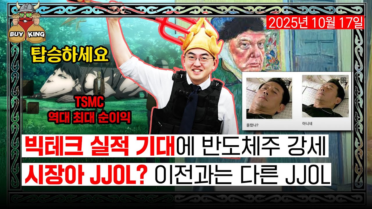 빅테크 실적 기대에 반도체주 강세ㅣ시장아 JJOL? 이전과는 다른 JJOL