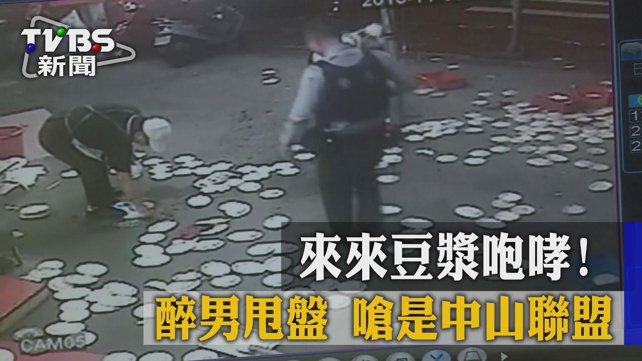 來來豆漿咆哮！　醉男甩盤嗆是中山聯盟