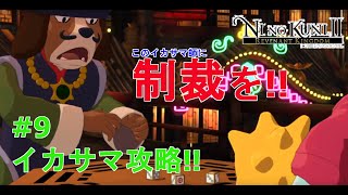 【二ノ国II レヴァナントキングダム】初実況動画！今更だけど良ゲーやっていくよ～ #9