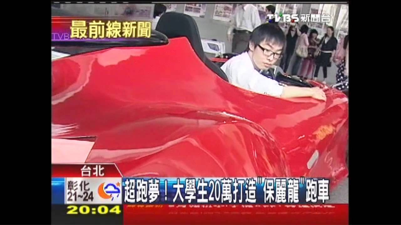 超跑夢! 大學生20萬打造「保麗龍」跑車