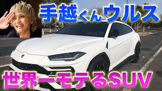 【総額4800万】あの手越祐也が乗ってる『ランボルギーニウルス』がヤバすぎたwww【車紹介】