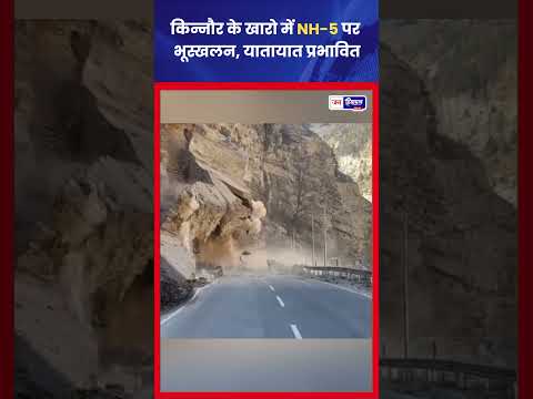 Kinnour NH-5 Landslide: Road blocked, travel और traffic update