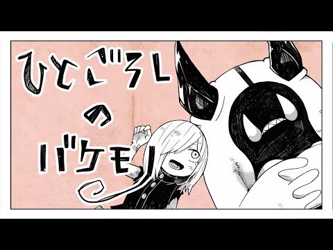 Video thumbnail for ひとごろしのバケモノ(Murder Monster)