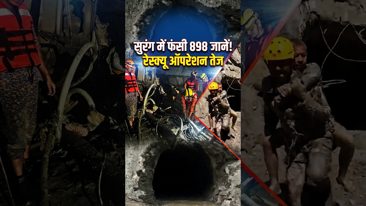 सुरंग में फंसी 898 जानें! रेस्क्यू ऑपरेशन तेज Rescue Operation