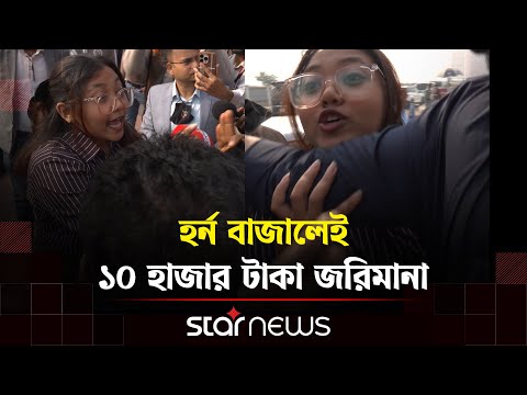 এয়ারপোর্টে অভিযান, হর্ন বাজালেই ১০ হাজার টাকা জরিমানা | Star News