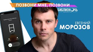 Позвони мне, позвони: Евгений Морозов / БИБЛИОНОЧЬ - 2020