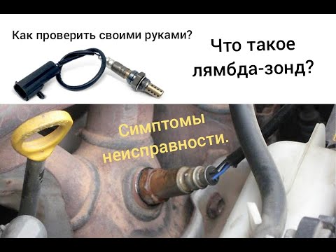 Что такое лябда-зонд? Признаки неисправности. Как проверить самостоятельно?