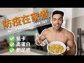 簡單低卡高蛋白炒飯|無需烹飪技巧 |居家防疫不變胖 ✅