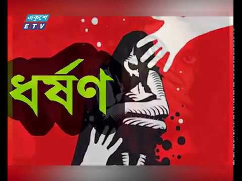 পিরোজপুরে স্কুল ছাত্রীকে সংঘবদ্ধ ধর্ষণ
