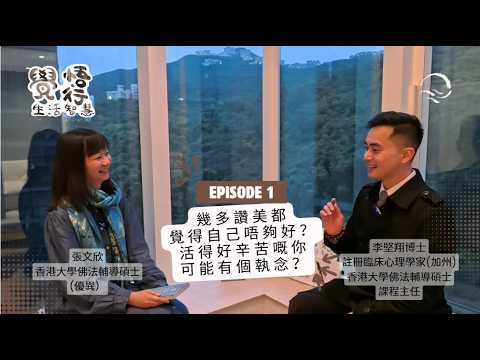 覺悟行生活智慧｜EP1｜幾多讚美，都覺得自己唔夠好？活得好辛苦的你，可能有個執念？｜臨床心理學家李堅翔｜張文欣｜心理輔導師陳紫茵｜輔導個案分享｜小空間心理輔導｜焦慮抑鬱｜無我｜我執｜佛法輔導｜水月慈善