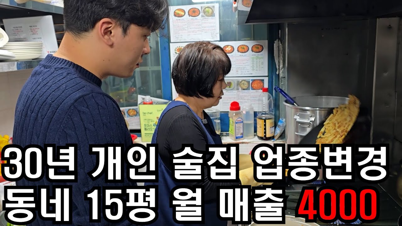 30년 개인장사하다 업종변경 부산 동네 15평에서 월 매출 4000 대박난 50대 (포차천국)