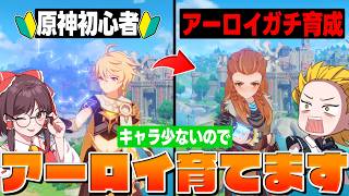 キャラ少ない初心者だけどアーロイで螺旋12層攻略してみたい！ #1【ゆっくり実況/原神】