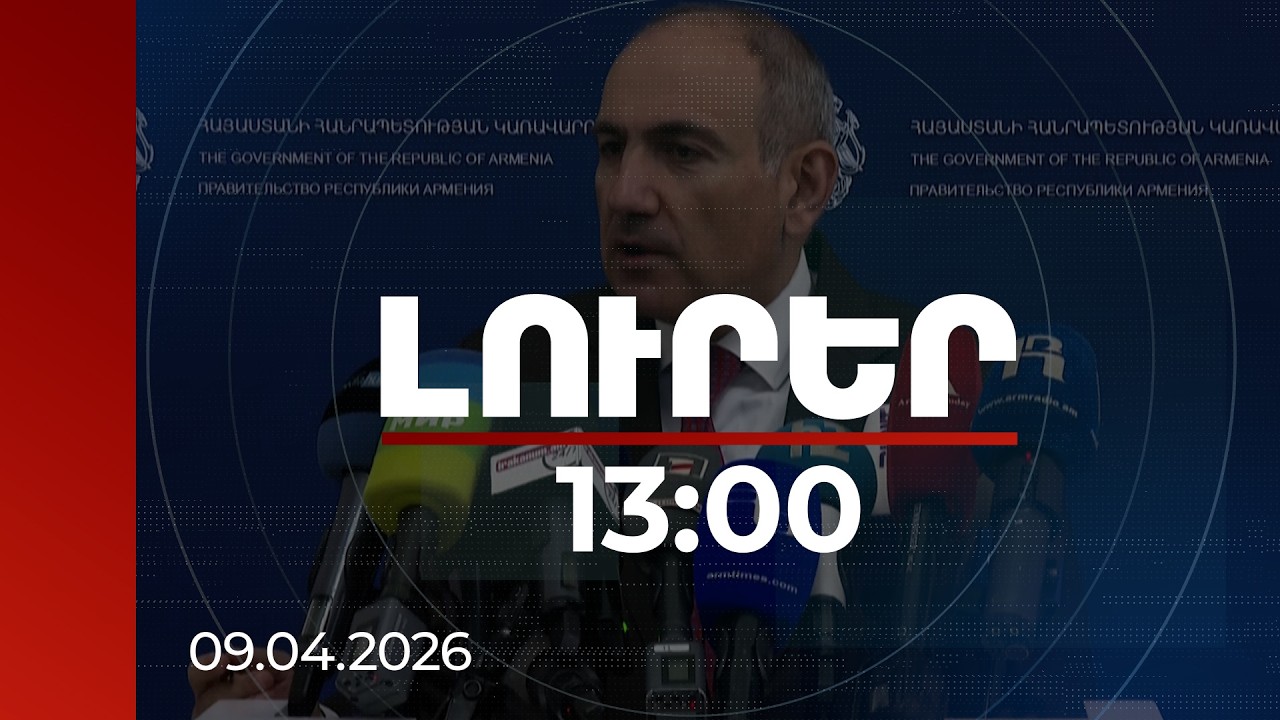 Լուրեր 13:00 | Պուտինի հետ պայմանավորվել ենք հանդիպում անցկացնել հունիսի երկրորդ կեսին. Փաշինյան