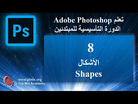 تعلم الفوتوشوب photoshop للمبتدئين بسهولة 8 الأشكال Shapes