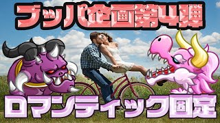【城ドラ】#456 ブッパ企画第4段！ロマンある固定で城を落とす！【RYO㌧】