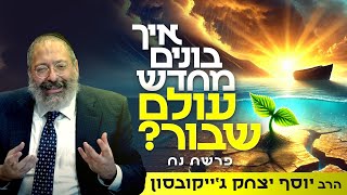 איך לבנות חיים חדשים אחרי משבר? שיעור מפתיע מנח | פרשת נח (הרב יוסף יצחק ג'ייקובסון) - התמונה מוצגת ישירות מתוך אתר האינטרנט יוטיוב. זכויות היוצרים בתמונה שייכות ליוצרה. קישור קרדיט למקור התוכן נמצא בתוך דף הסרטון