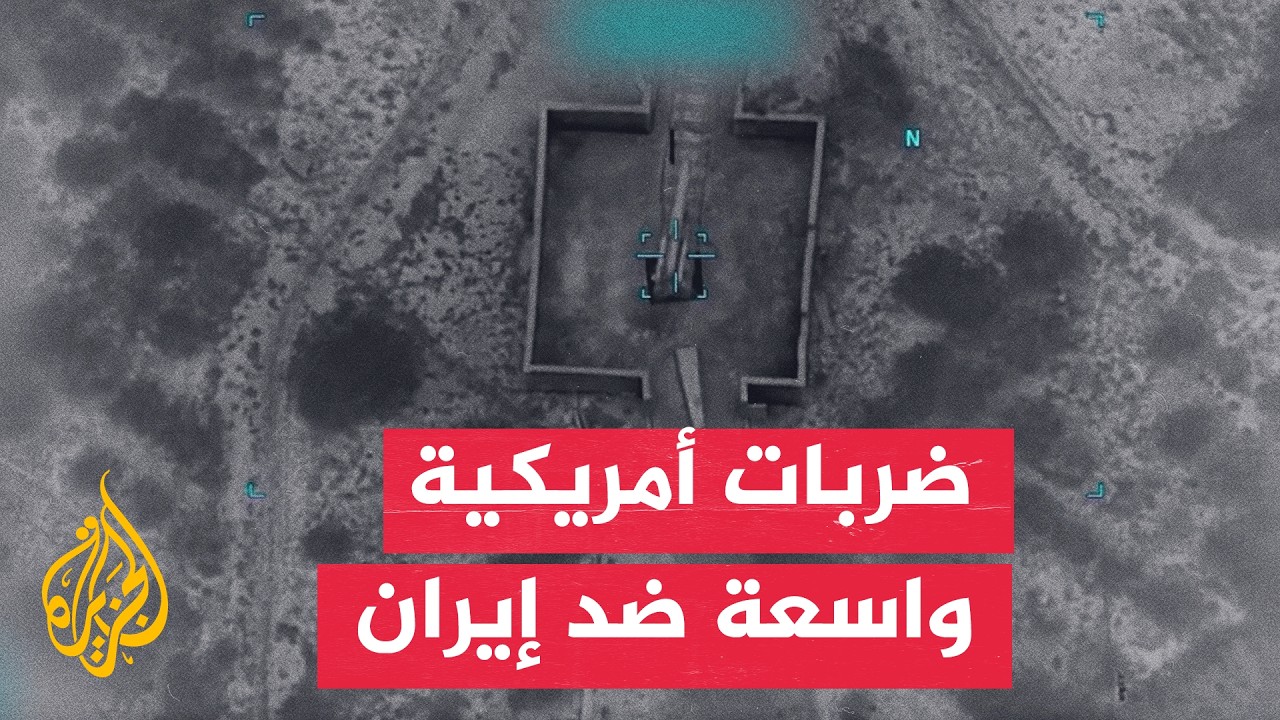 فيديو | واشنطن تعلن إنهاء موجة ثالثة من الضربات استهدفت قدرات إيران في هرمز