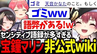 【非公式wiki】マリン船長の個性的すぎる語録にツッコんでいくみこスバが面白すぎたｗ【さくらみこ/大空スバル/宝鐘マリン/ホロライブ切り抜き】