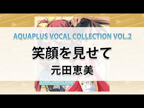 笑顔を見せて/元田恵美