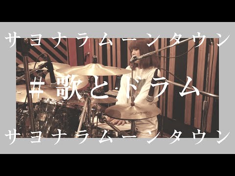 【ドラムボーカル】『Sayonara Moon Town』Scenarioart / 『サヨナラムーンタウン』シナリオアート