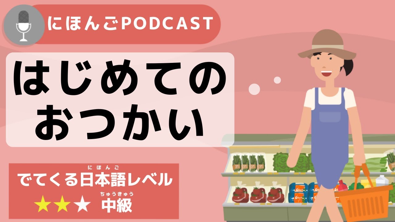 【Podcast #12】 「はじめてのおつかい」～リアルな日本文化が知れる番組～