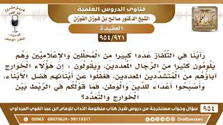[921 -954] بعض الإعلاميين يقول: إن سبب توجه بعض الشباب لمذهب الخوارج سببه أن أباءهم عددوا الزوجات.. image