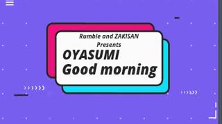 らんぶる・ざきさんのおやすみグッドモーニング#9