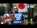 【山岸秀匡・Hidetada Yamagishi】ミスターオリンピア2020・優勝宣言！【IFBBプロ・ボディビルダー・FWJ】