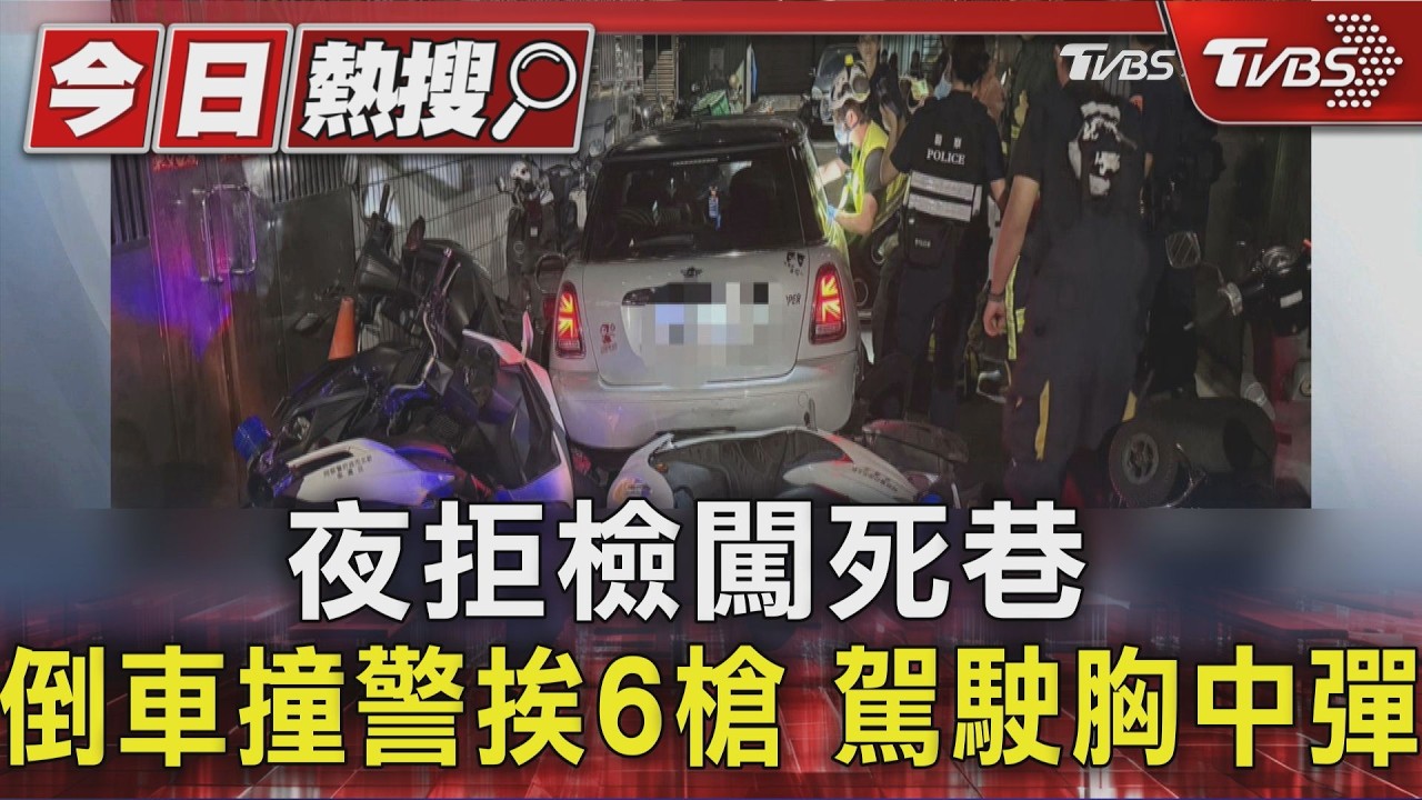 夜拒檢闖死巷 倒車撞警挨6槍 駕駛胸中彈|TVBS新聞 @TVBSNEWS01