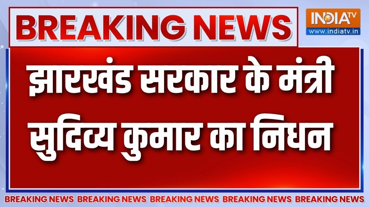 Breaking News: झारखंड सरकार के मंत्री सुदिव्य कुमार का निधन | Sudi