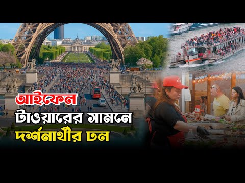 আইফেল টাওয়ারের সামনে দর্শনার্থীর ঢল || Eiffel Tower || France || Paris || Badrul Bin Afruz