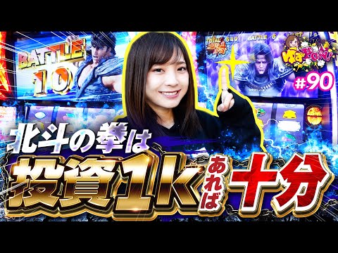 【狙いはバッチリ！12年目の倖田柚希はひと味違う!?】ゆずPON！第90回《倖田柚希》スマスロ北斗の拳［パチスロ・スロット・パチンコ］