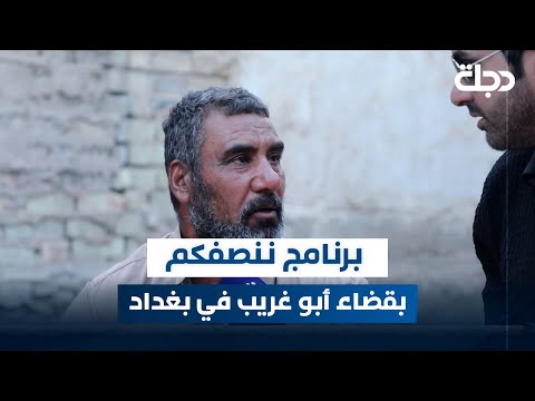 فيديو | برنامج ننصفكم بقضاء أبو غريب في بغداد | مع عمر محمد