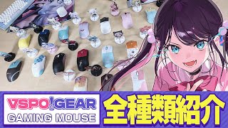 【実写】ぶいすぽマウスを全部並べてみてきたよ！！【ぶいすぽ/花芽なずな】