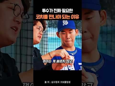 투수가 진짜 필요한 코치를 만나야 되는 이유