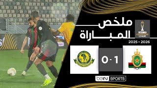 ‫‫ملخص مباراة الجيش الملكي ويانغ أفريكانز | دوري أبطال إفريقيا - الجولة 5