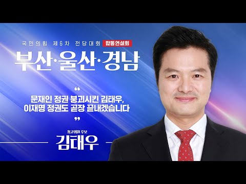 [제6차 전당대회 부산·울산·경남 합동연설회] 김태우 최고위원 후보자