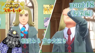 リョーマのポケモンスカーレット『危なっかしいお散歩』part48《授業編》その⑥