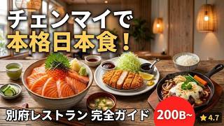 チェンマイで本格日本食！別府レストラン完全ガイド【メニュー・価格・アクセス】
