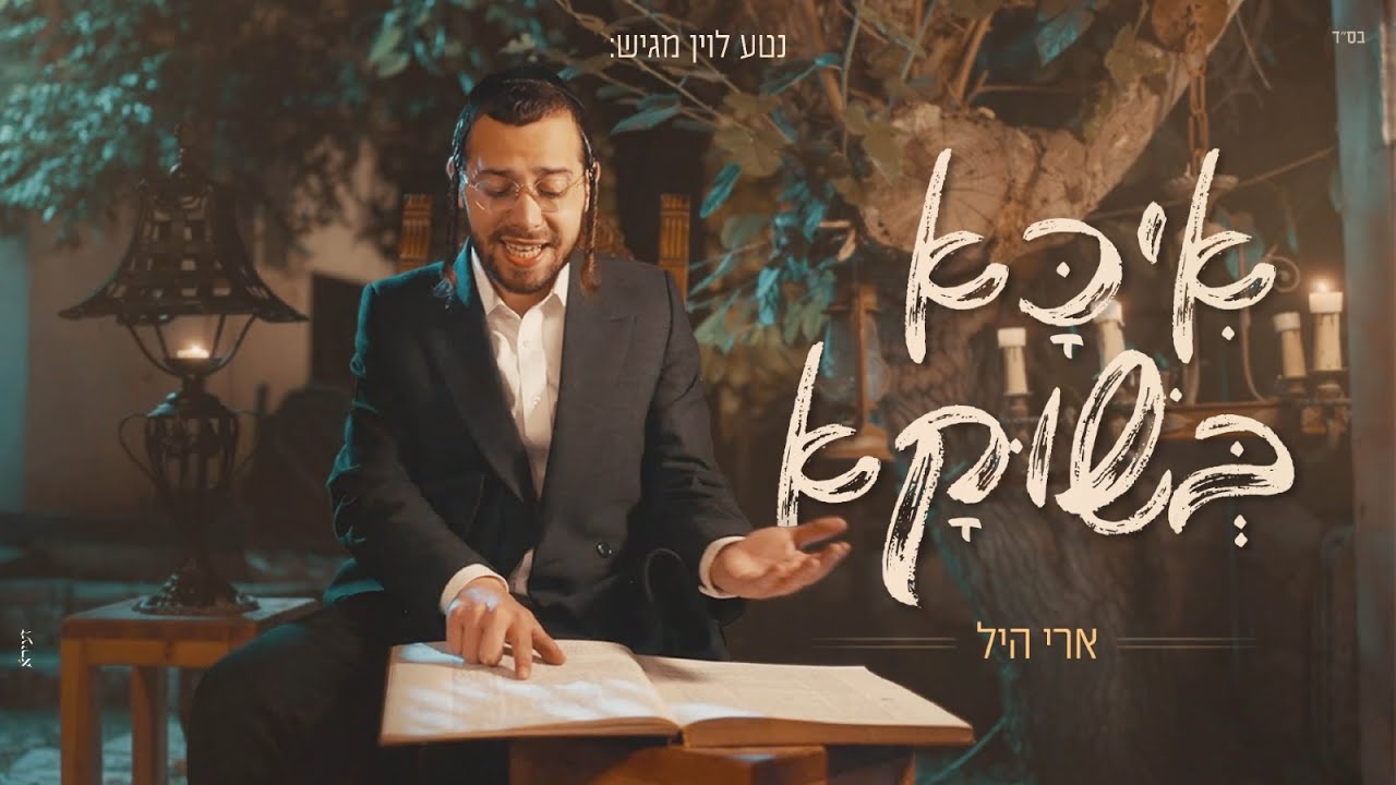 לקראת חג מתן תורה | ארי היל בסינגל קליפ | איכא בשוקא | צפו