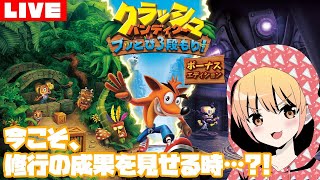 【生配信】懐かしすぎて進めないアクションゲーム【クラッシュバンディクー】