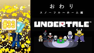 【UNDERTALE】相棒がいないしプレイ自体はしたことないのでアンテを最初からやってみた！#33