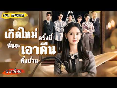 เกิดใหม่พร้อมพลังได้ยินใจคนทั้งบ้าน ครั้งนี้เธอขอตัดรักและล้างแค้น