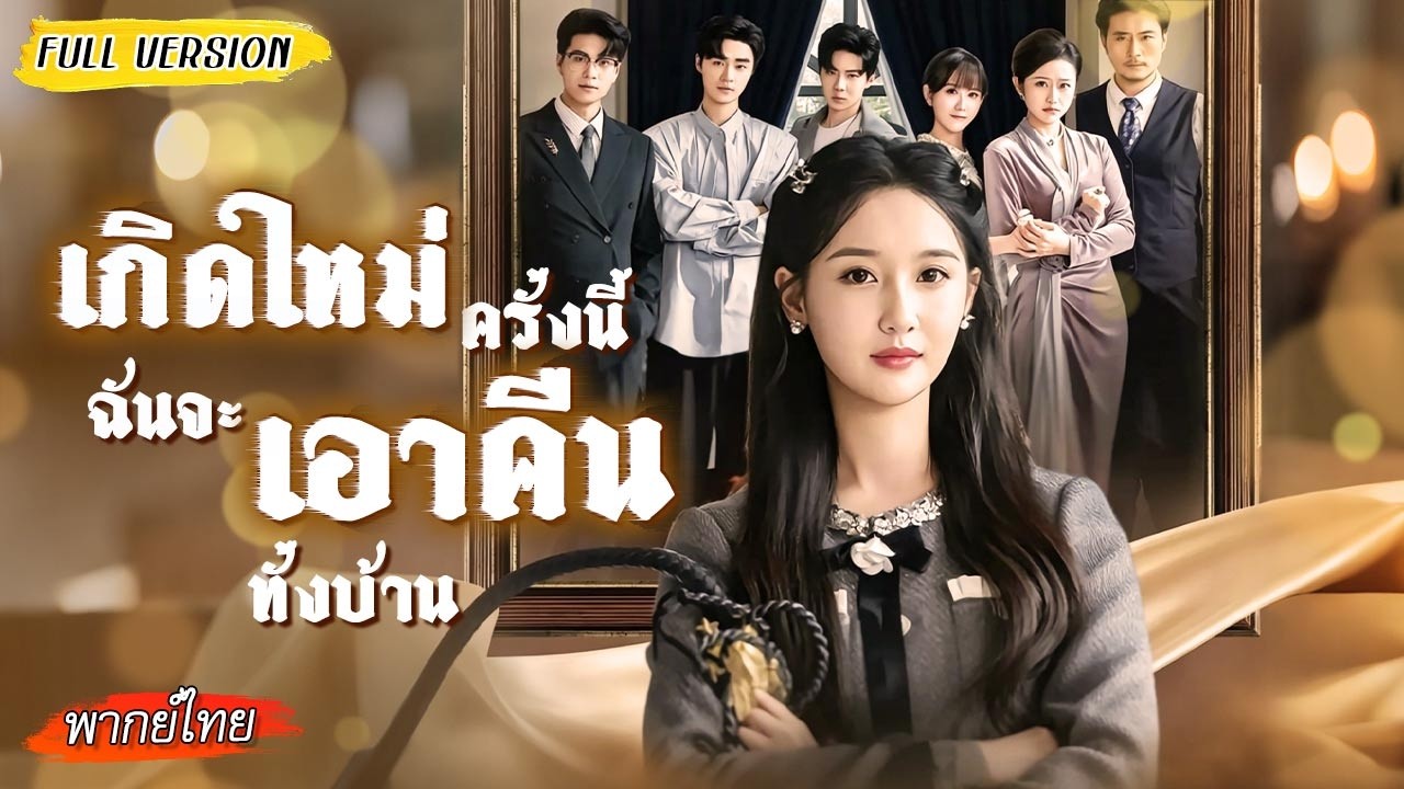 🔁เกิดใหม่ทั้งบ้านได้ยินใจเธอ แต่ครั้งนี้เธอจะตัดรัก ล้างแค้น และไม่ให้ใครเหยียบอีก! 😏
