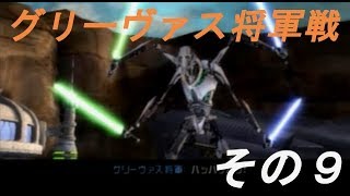 【ゆっくり実況】スター・ウォーズ エピソード3 シスの復讐　Part.9