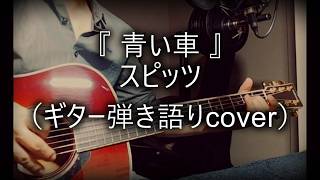 スピッツ「青い車」（ギター弾き語りcover）