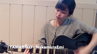 【弾き語り】YAMABIKO - NakamuraEmi