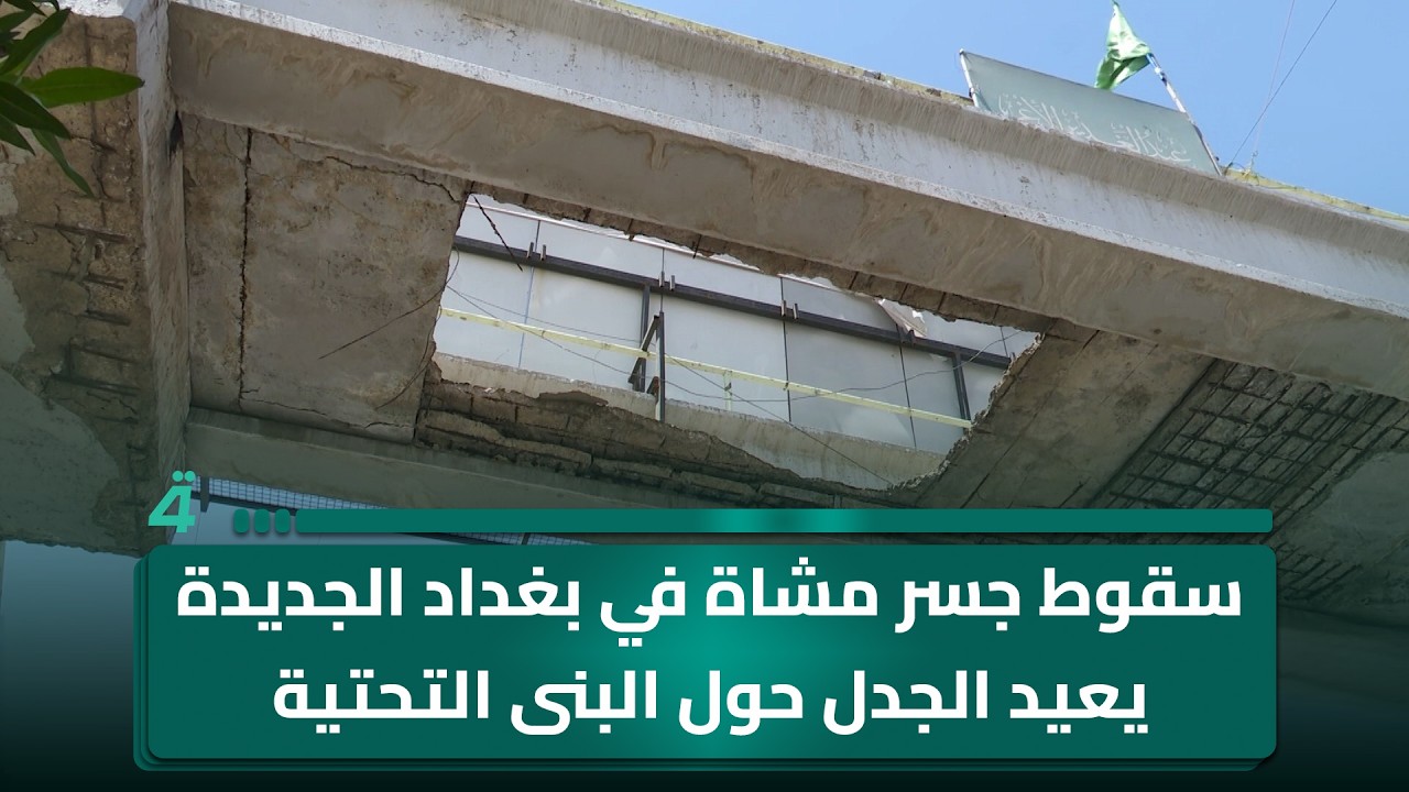 فيديو | سقوط جسر مشاة في بغداد الجديدة يعيد الجدل حول البنى التحتية