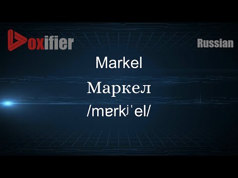How to Pronounce Markel (Маркел) in Russian - Voxifier.com