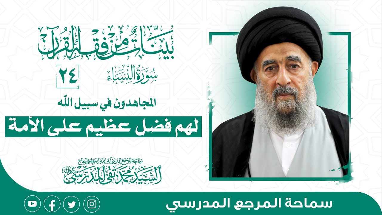 الدرس الرابع و العشرون-المجاهدون في سبيل الله لهم فضل عظيم على الأمة